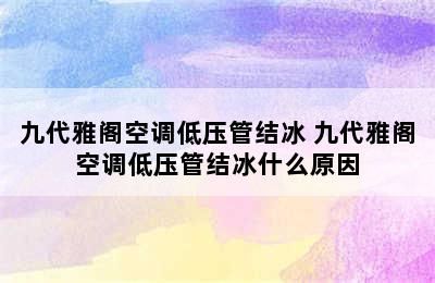 九代雅阁空调低压管结冰 九代雅阁空调低压管结冰什么原因